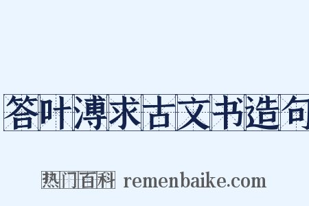 答叶溥求古文书造句是什么意思的图片